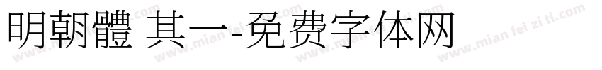 明朝體 其一字体转换